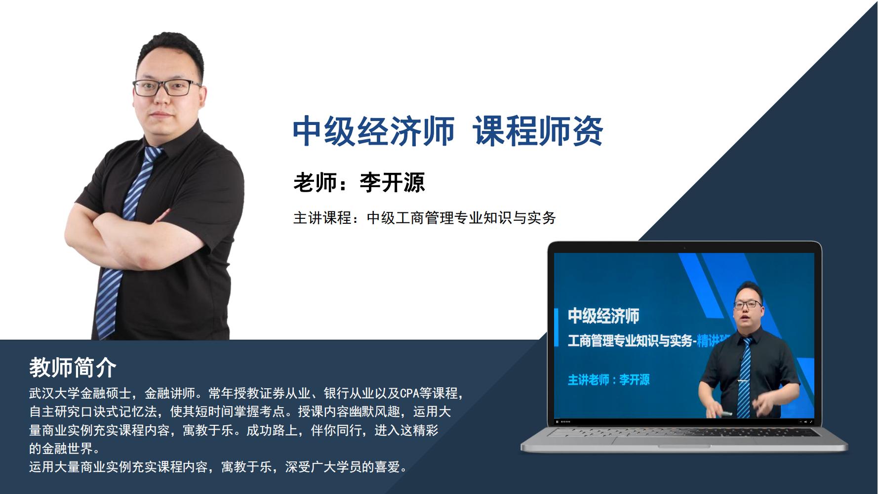 中级经济师    李开源