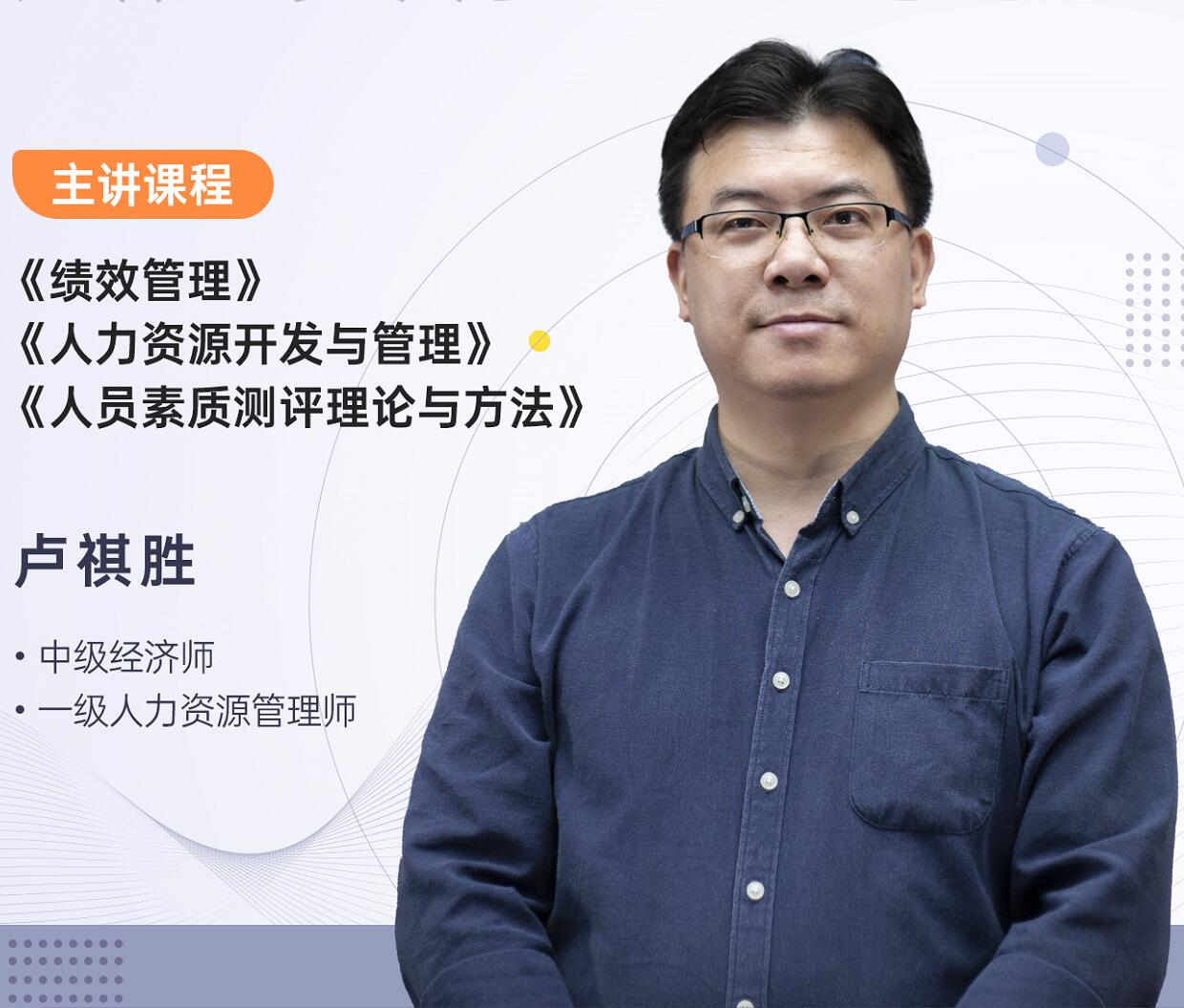 自学考试-人力资源管理-卢祺胜