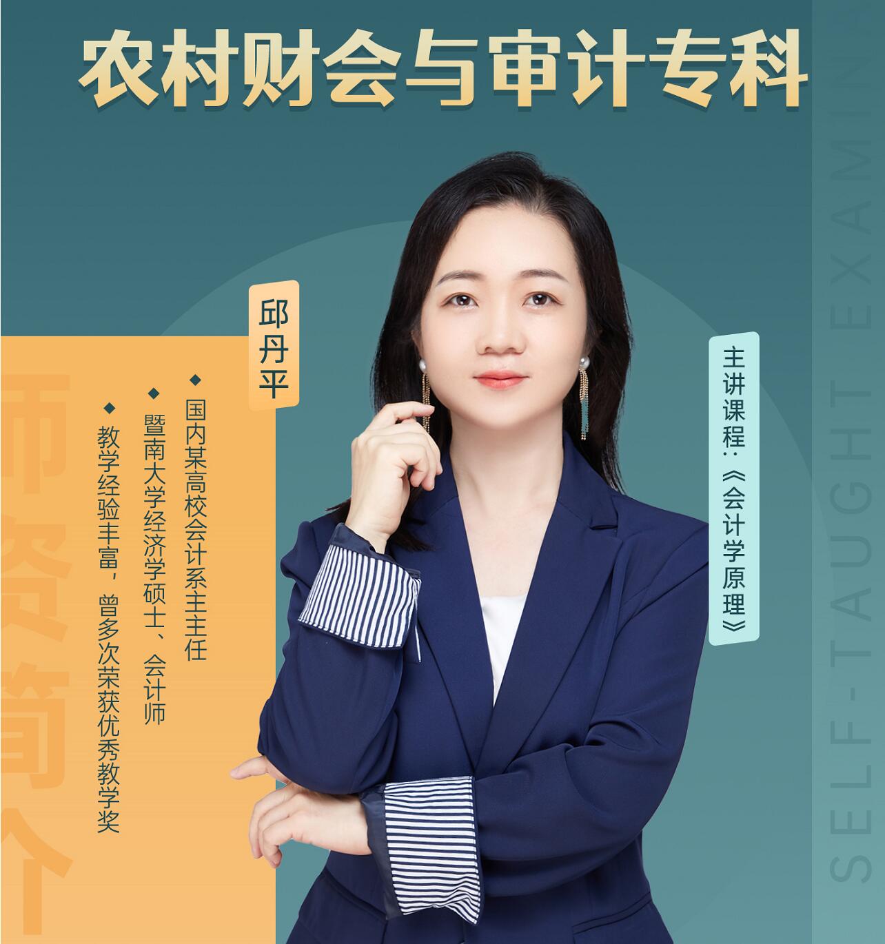 自学考试-农村财会与审计专科-邱丹平