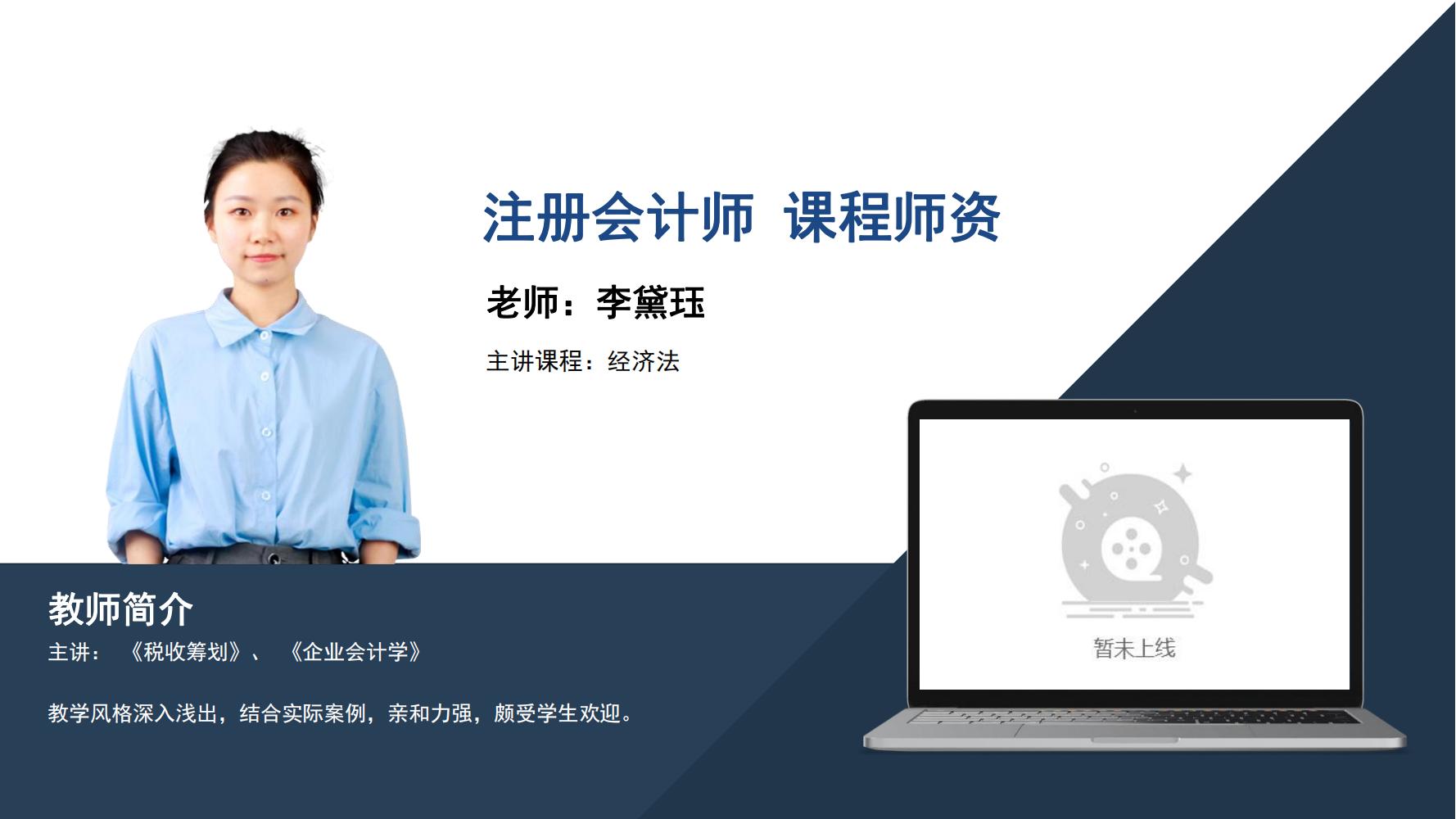 注册会计师    李黛珏