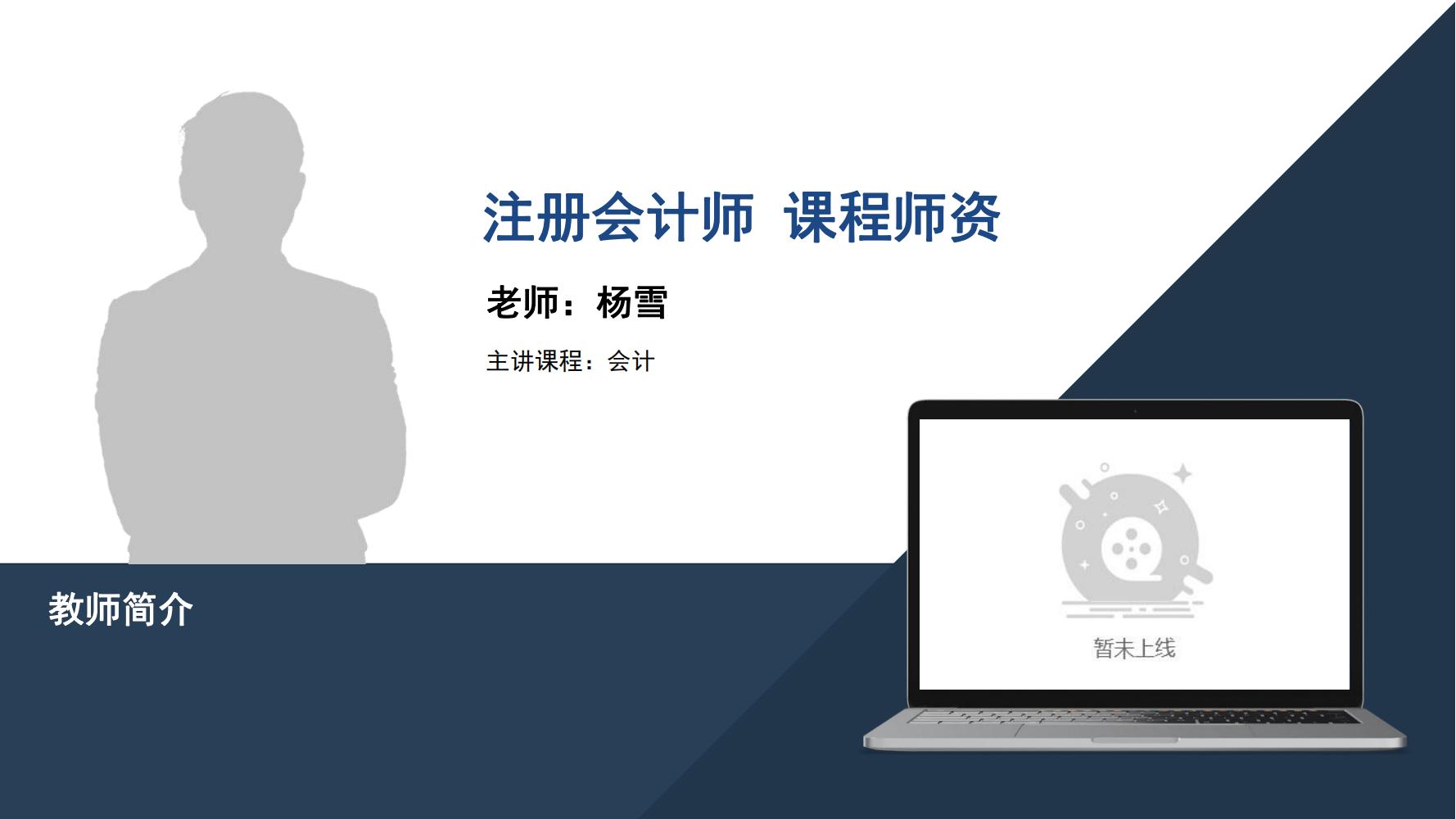 注册会计师   杨雪