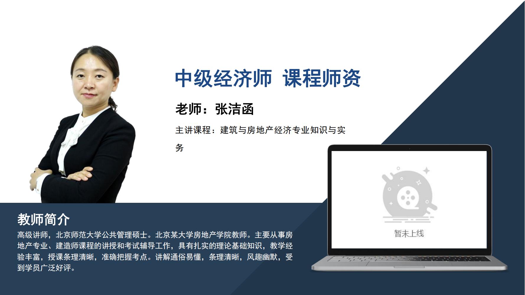 中级经济师    张洁函