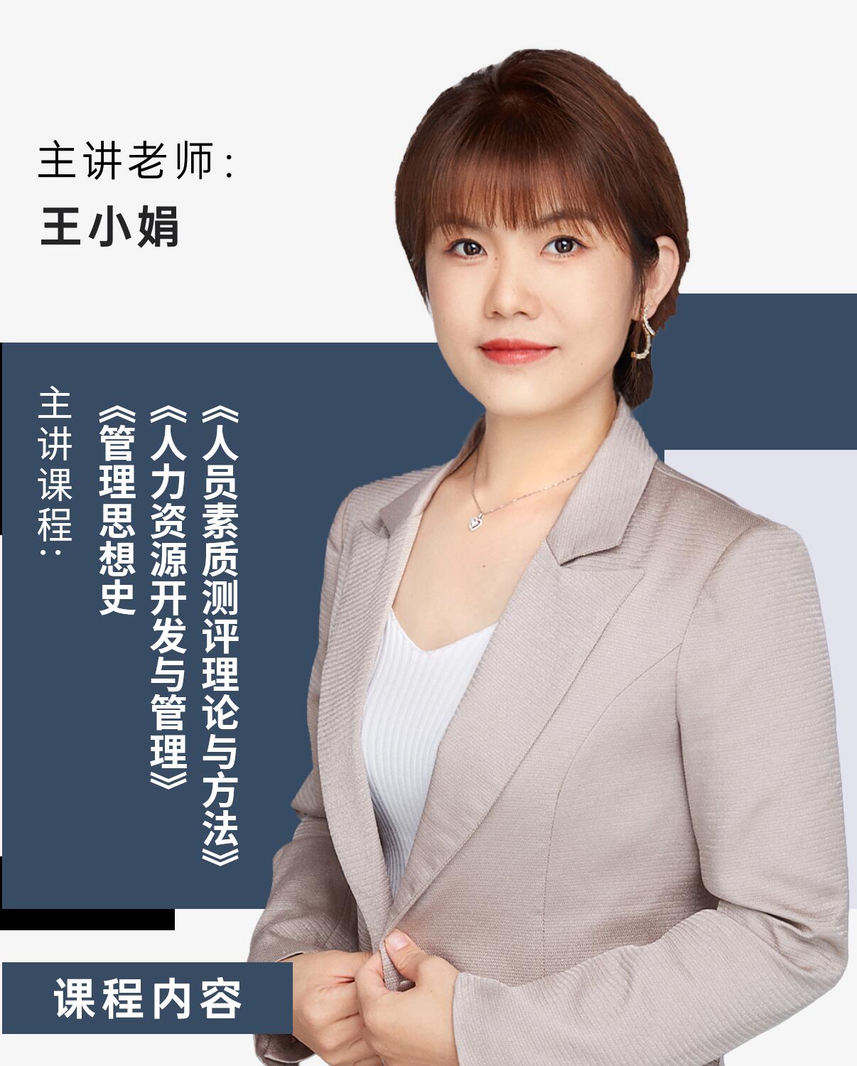 自学考试-人力资源管理-王小娟