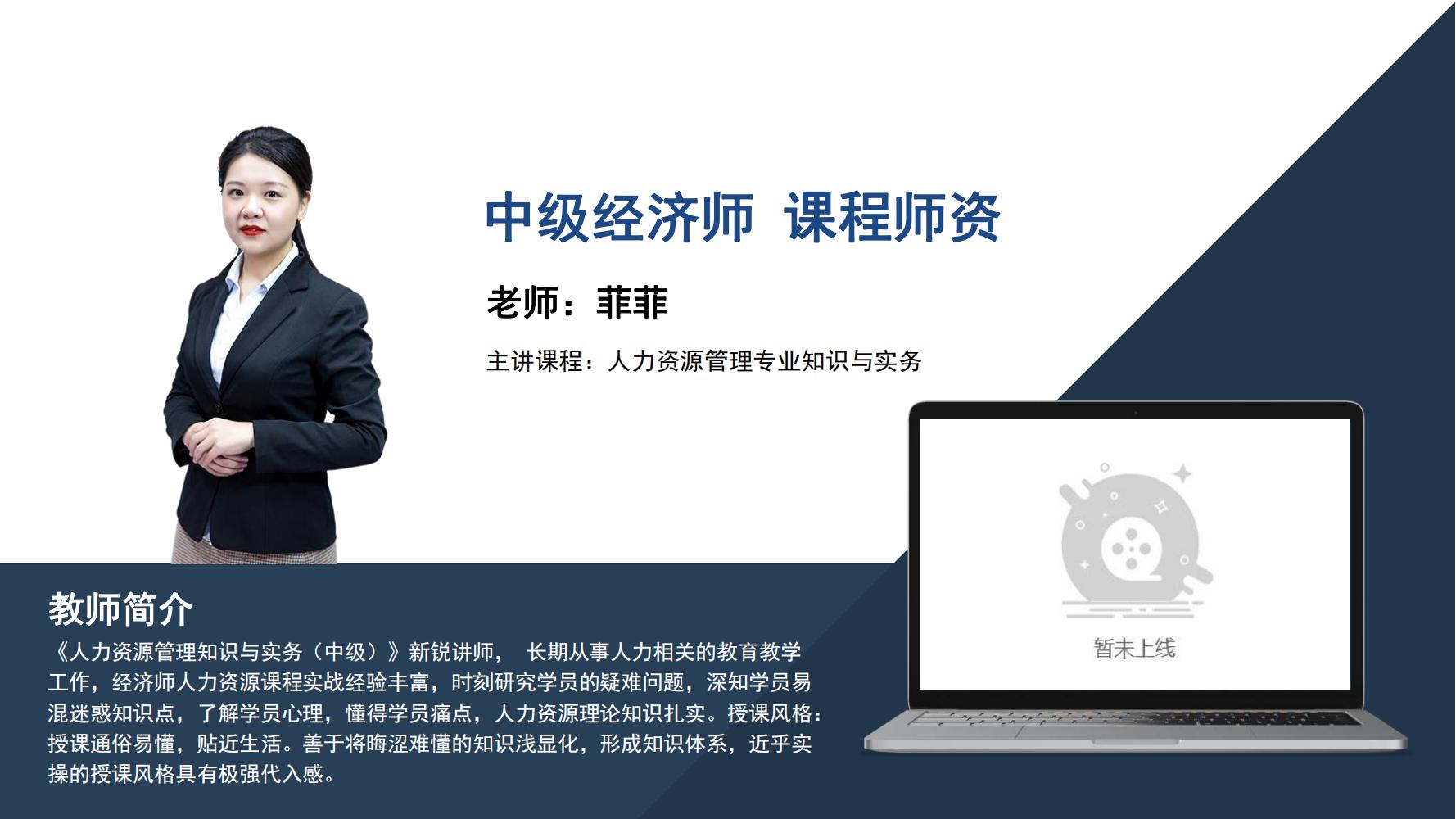 中级经济师    菲菲
