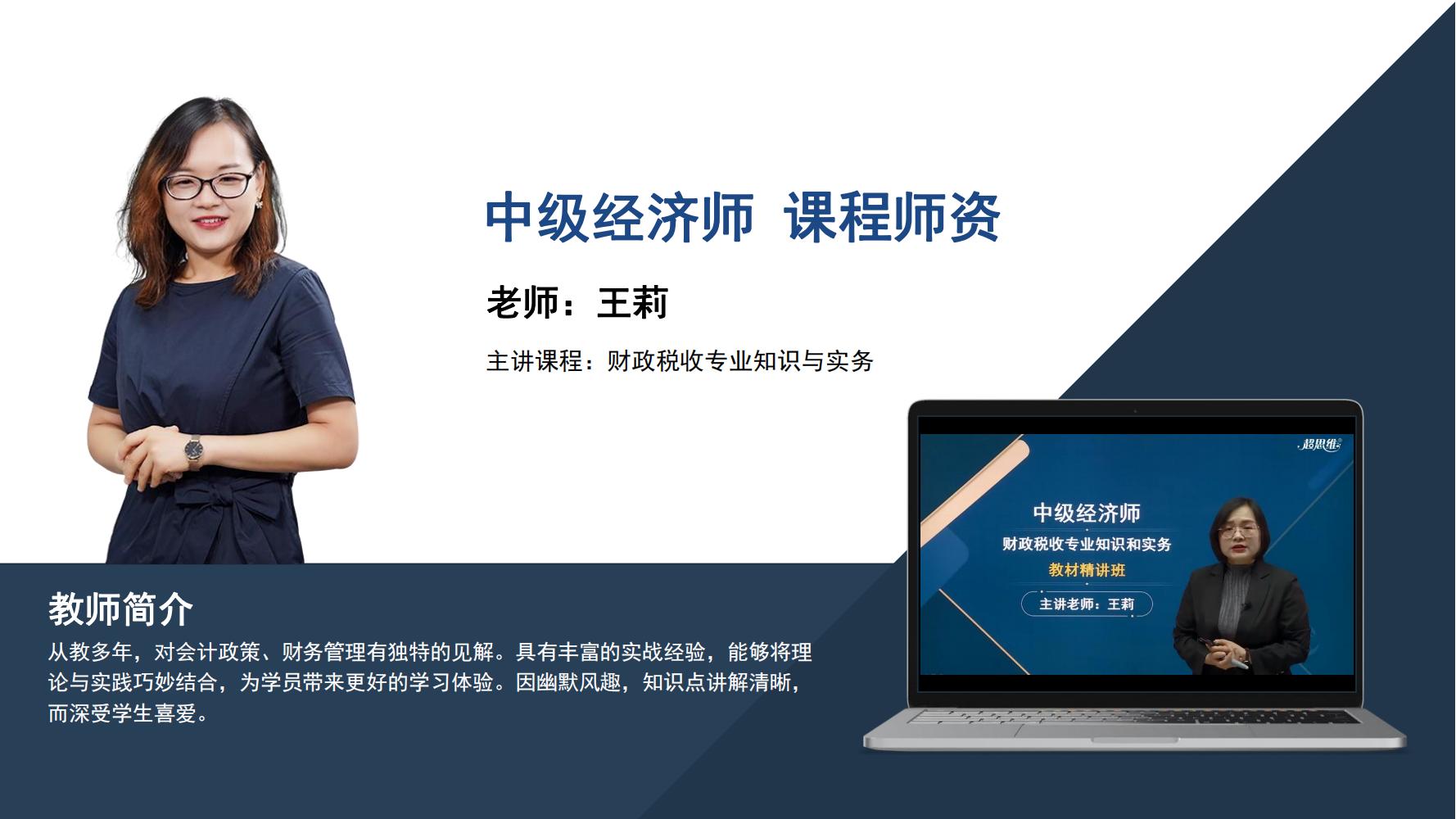 中级经济师--王莉