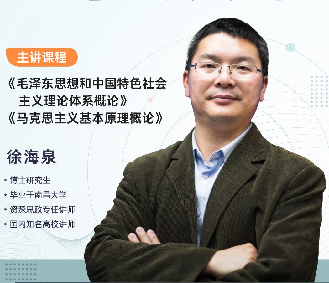 自学考试-公共课-徐海泉