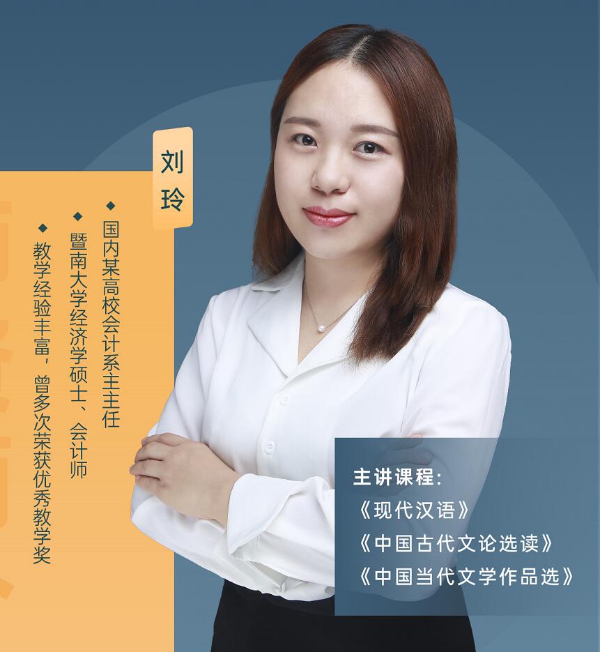 自学考试-汉语言文学-刘玲