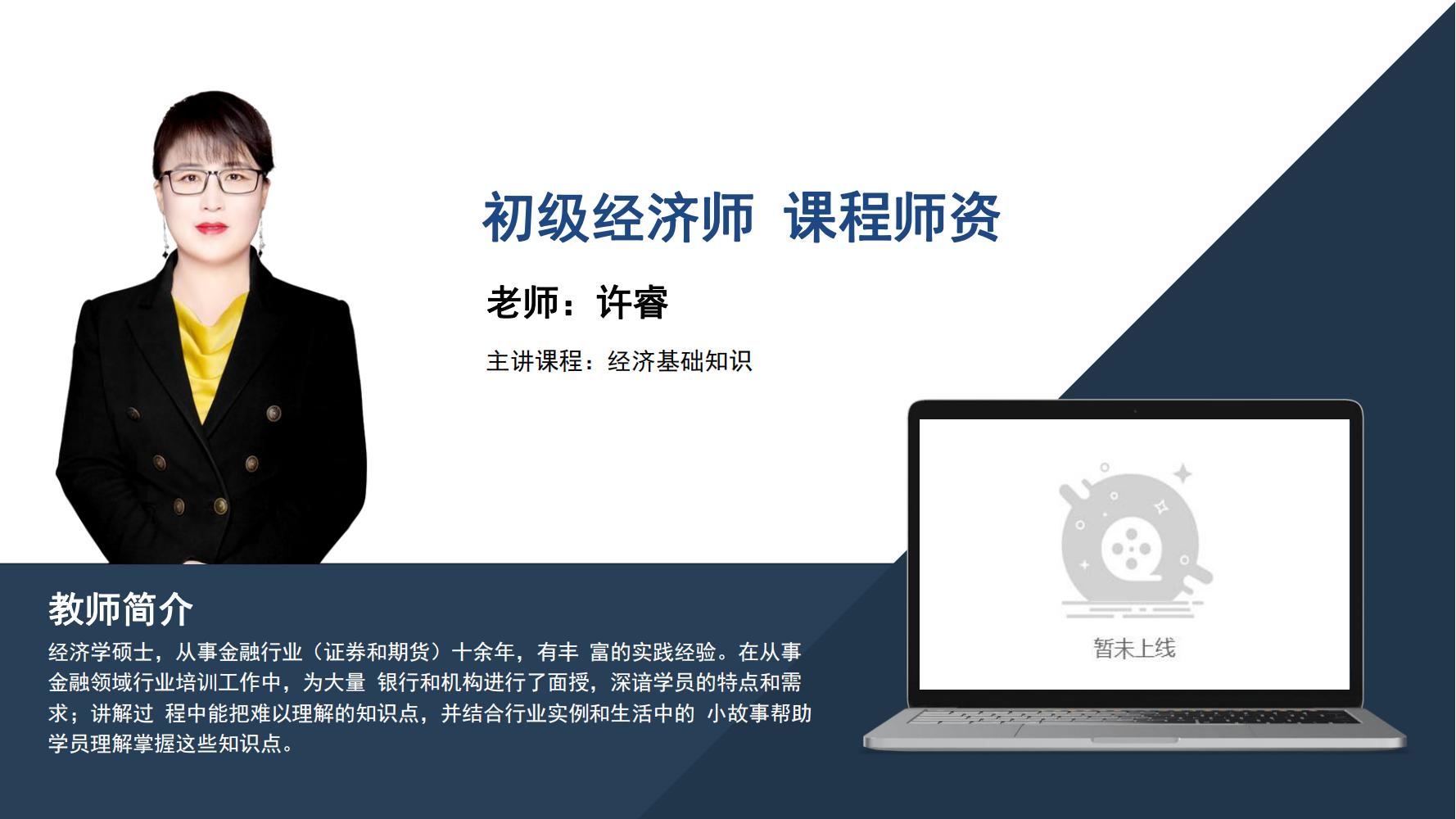 初级经济师    许睿