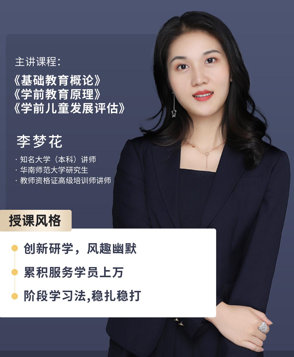 自学考试-学前教育-李梦花