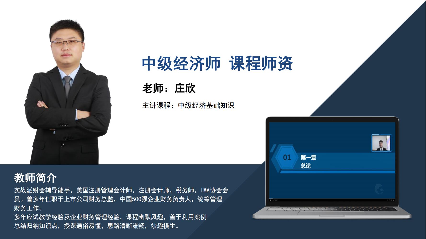 中级经济师   庄欣