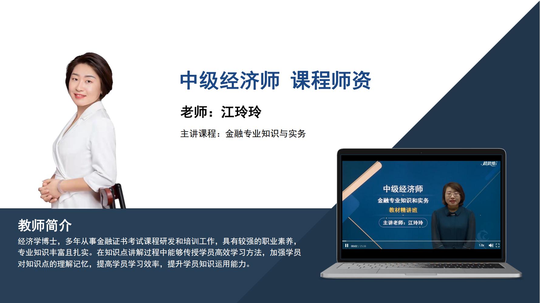 中级经济师    江玲玲