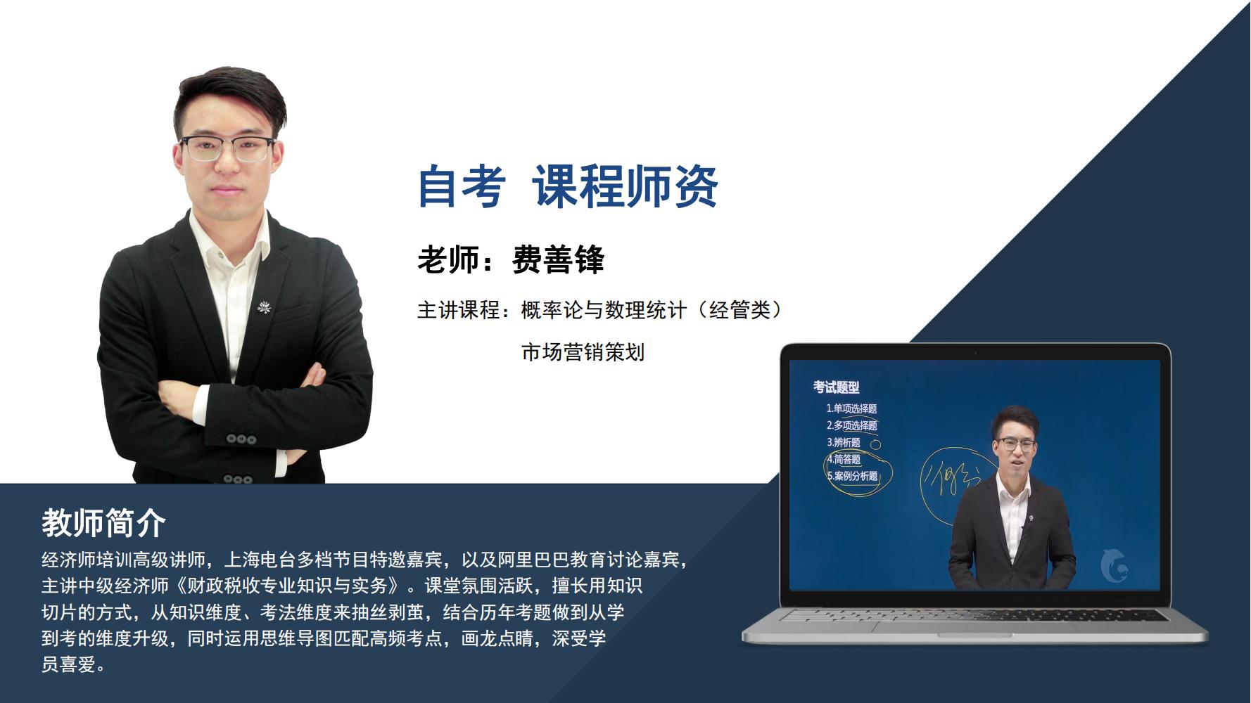 自考  费善锋