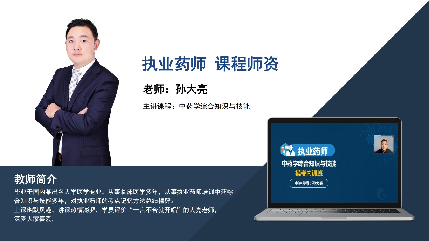 执业药师    孙大亮