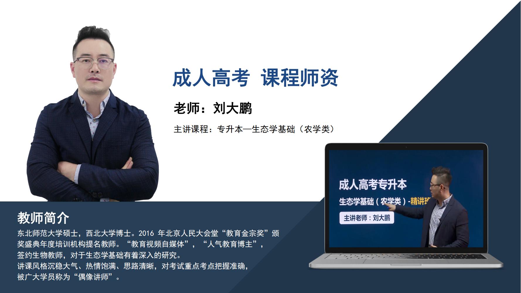 成人高考   刘大鹏