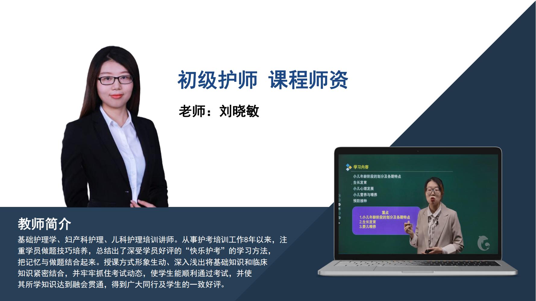 初级护师   刘晓敏