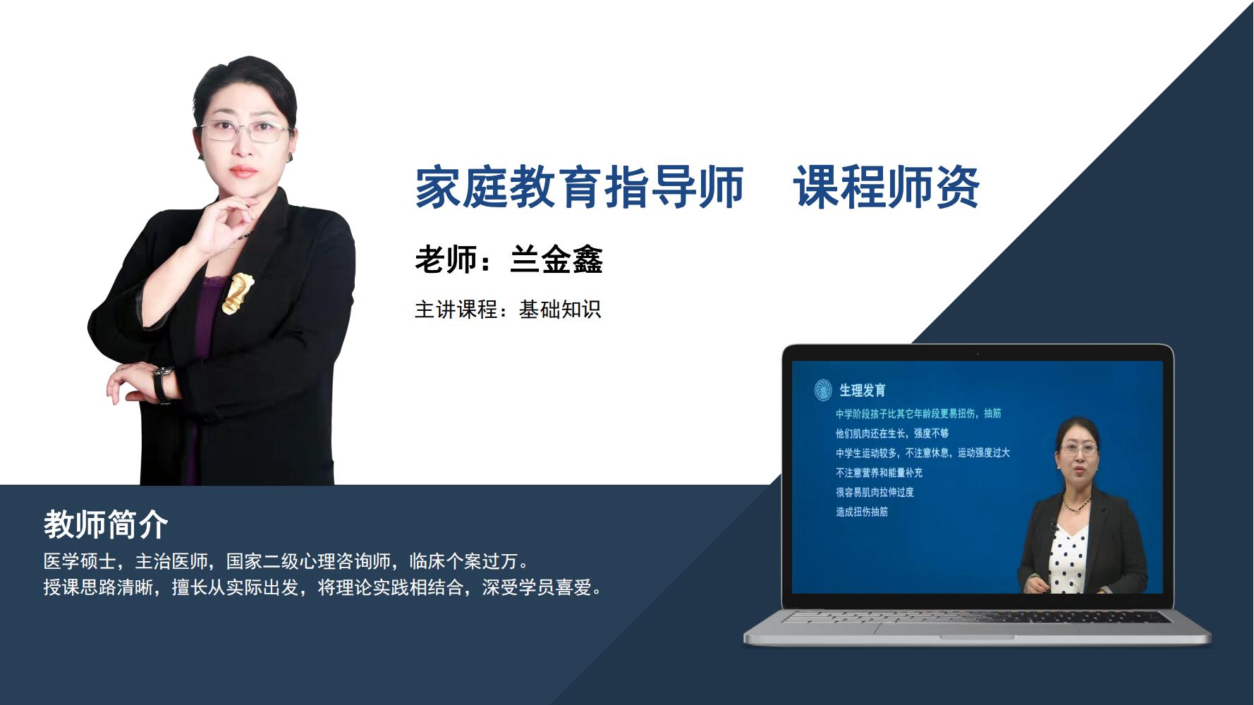 家庭教育指导师   兰金鑫