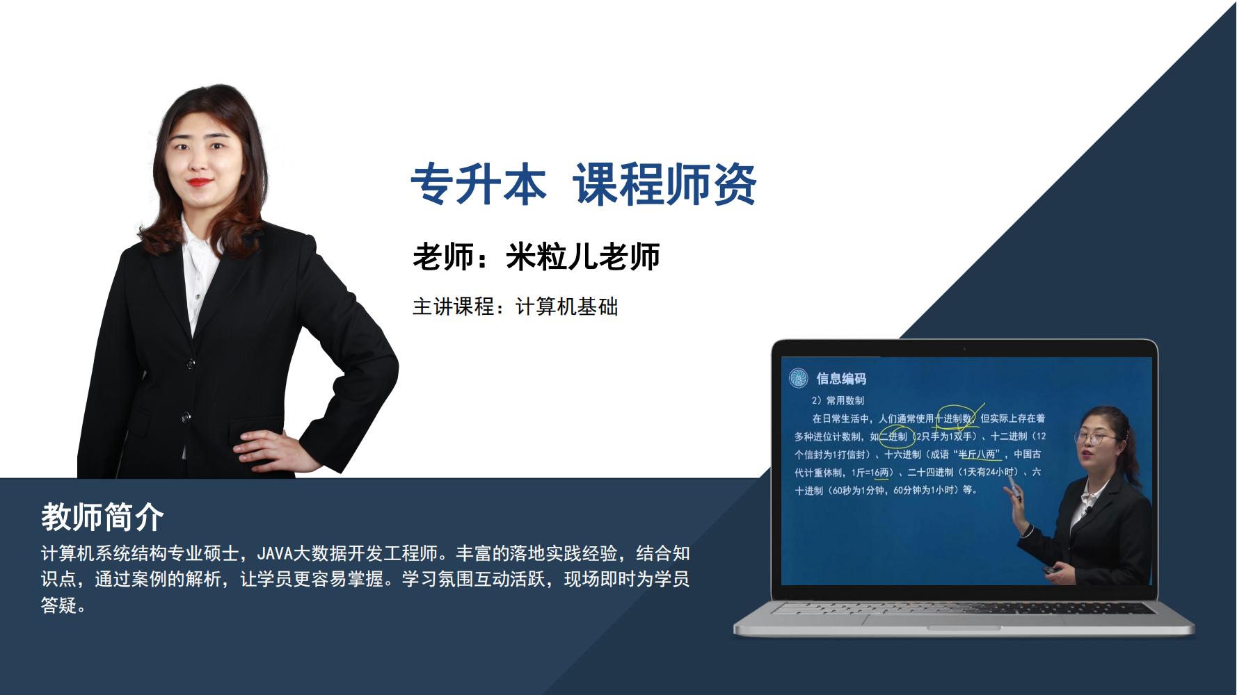 专升本   米粒儿老师