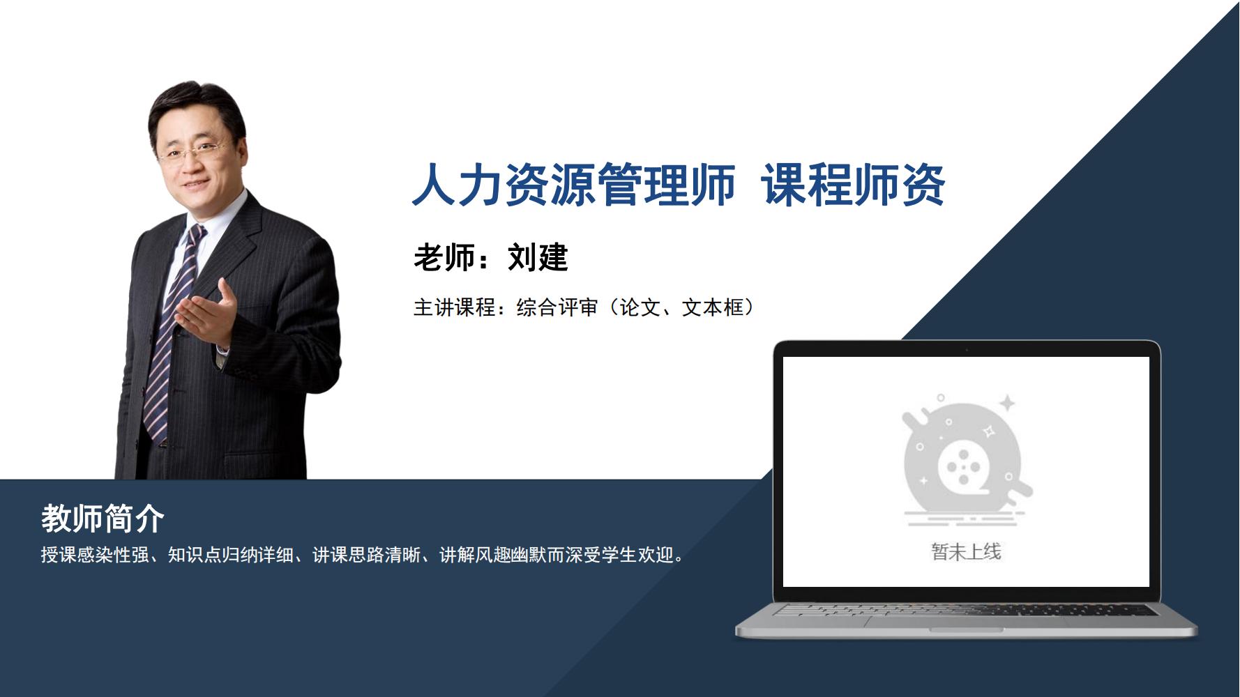 人力资源管理师   刘健