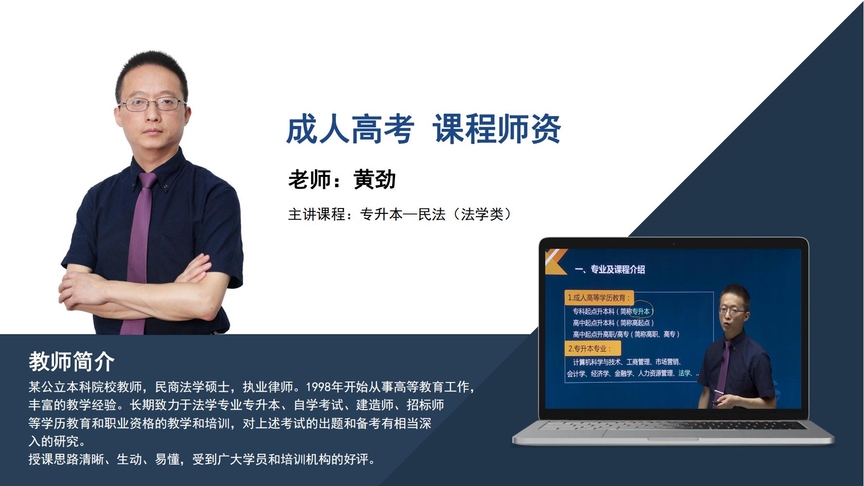 成人高考   黄劲
