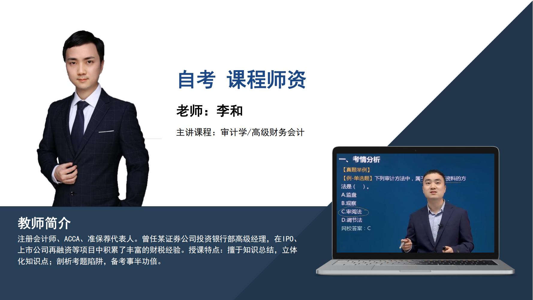 自考  李和