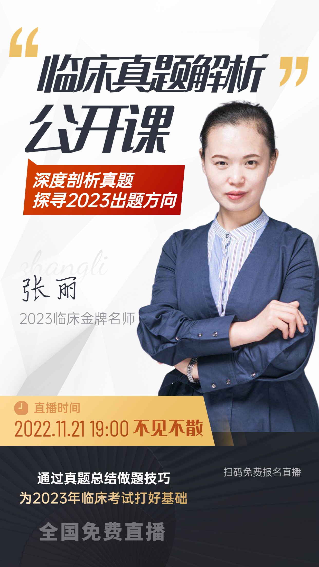 11月21日晚上7点临床真题解析直播课