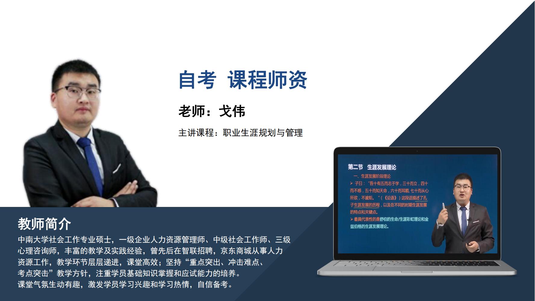 自考  戈伟