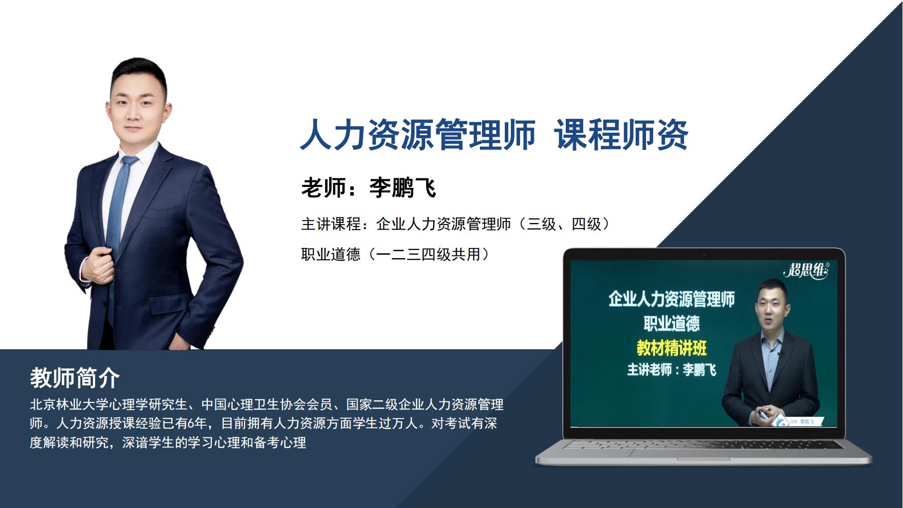 人力资源管理师   李鹏飞