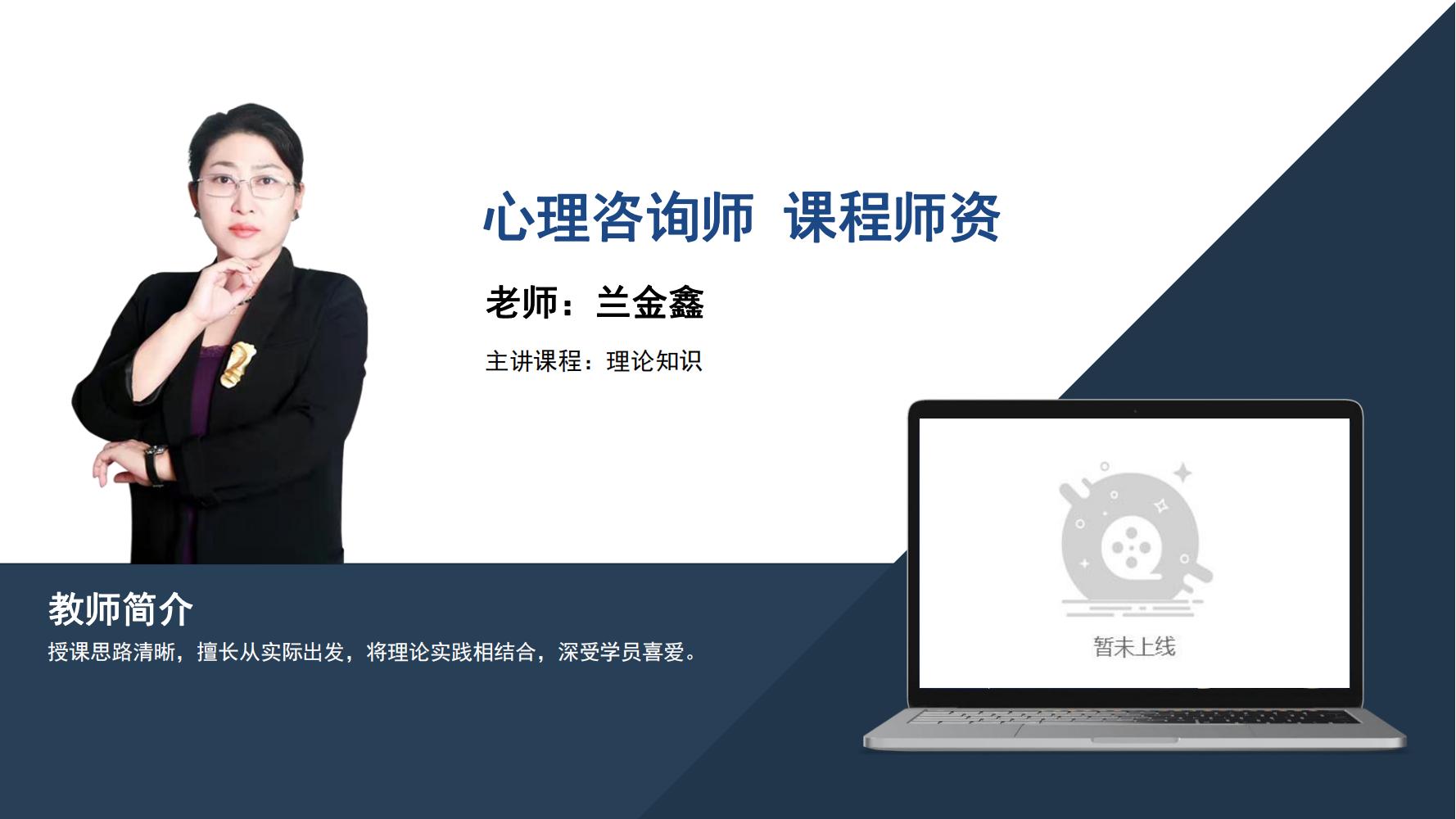 心理咨询师   兰金鑫