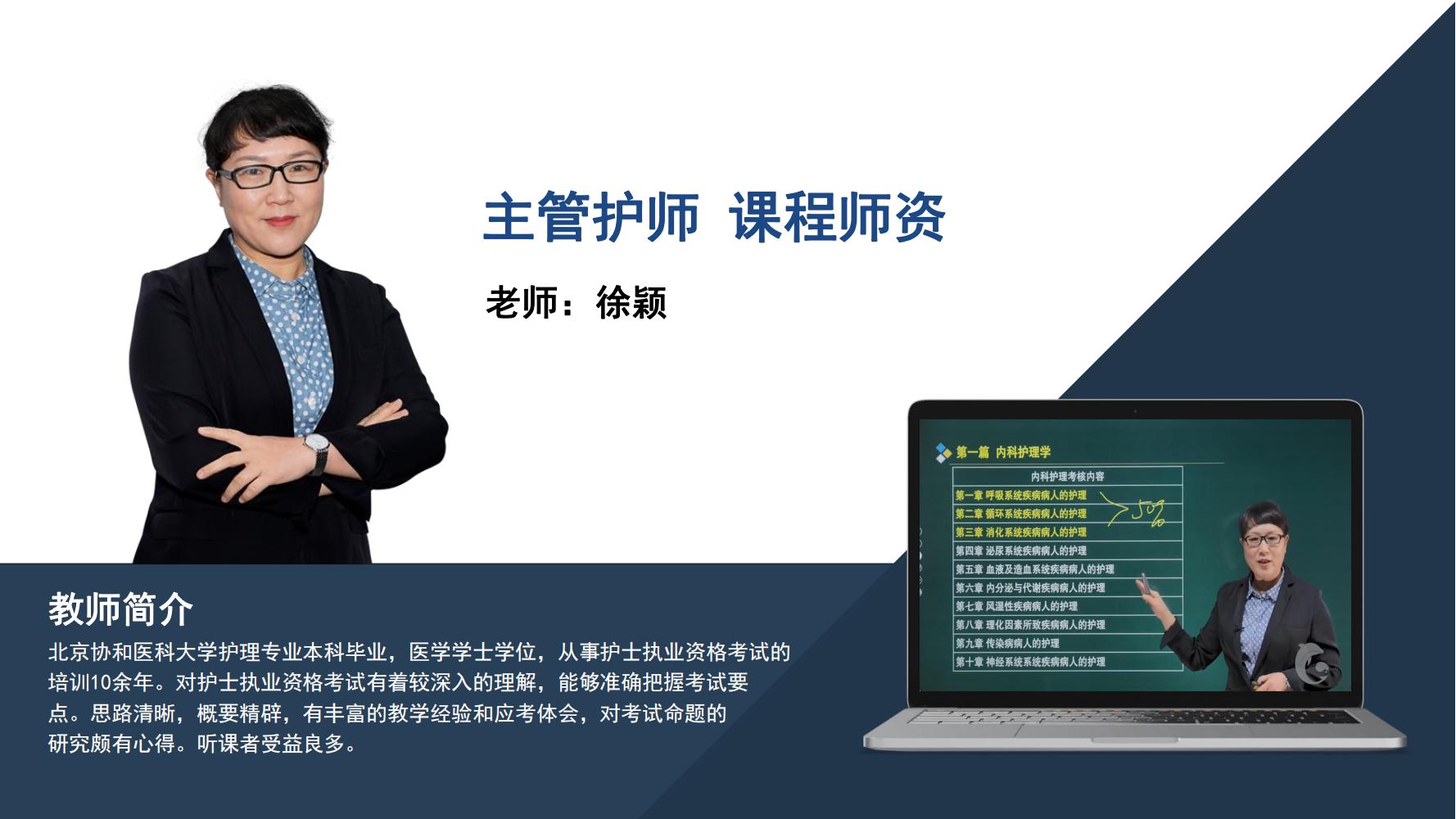 主管护师    徐颖