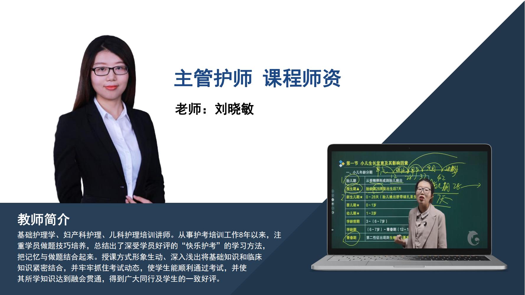 主管护师   刘晓敏