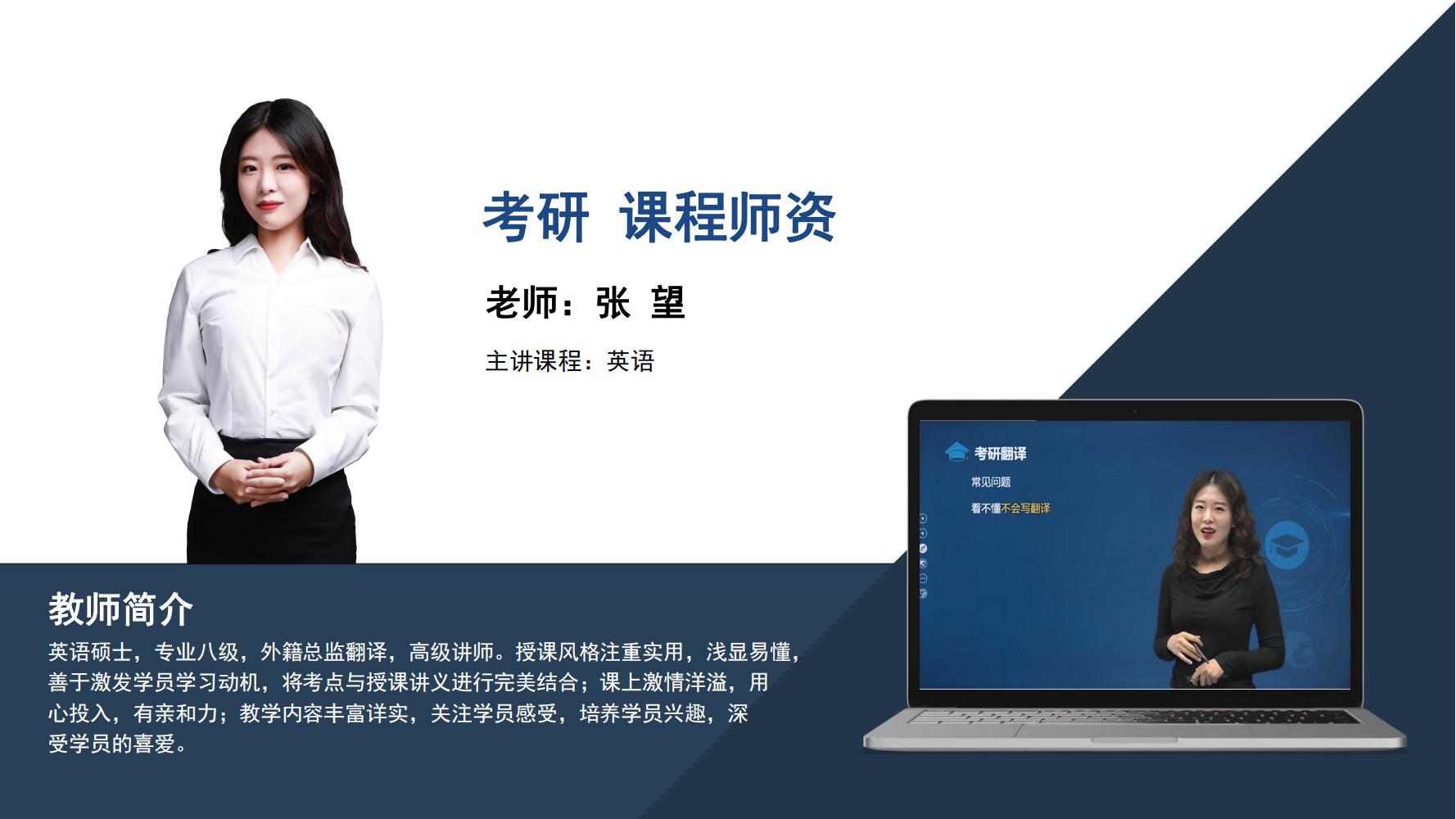 考研   张望