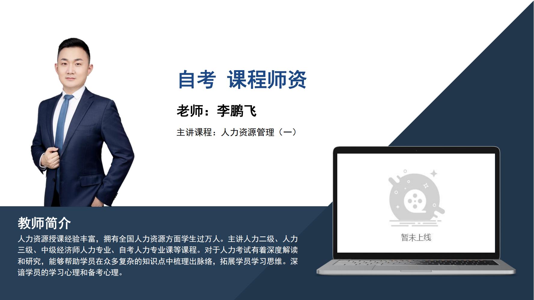 自考  李鹏飞