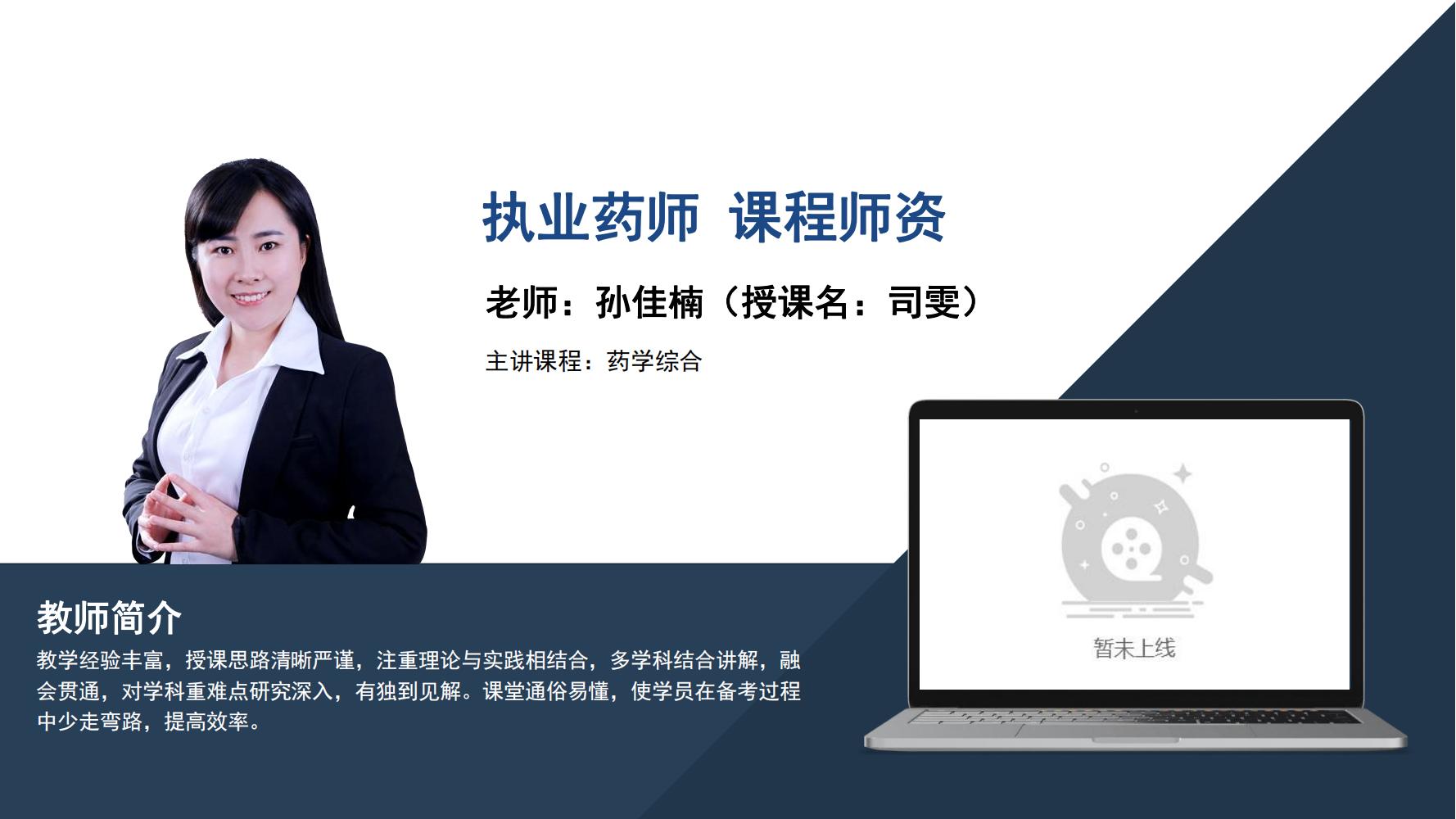 执业药师   孙佳楠 （司雯）