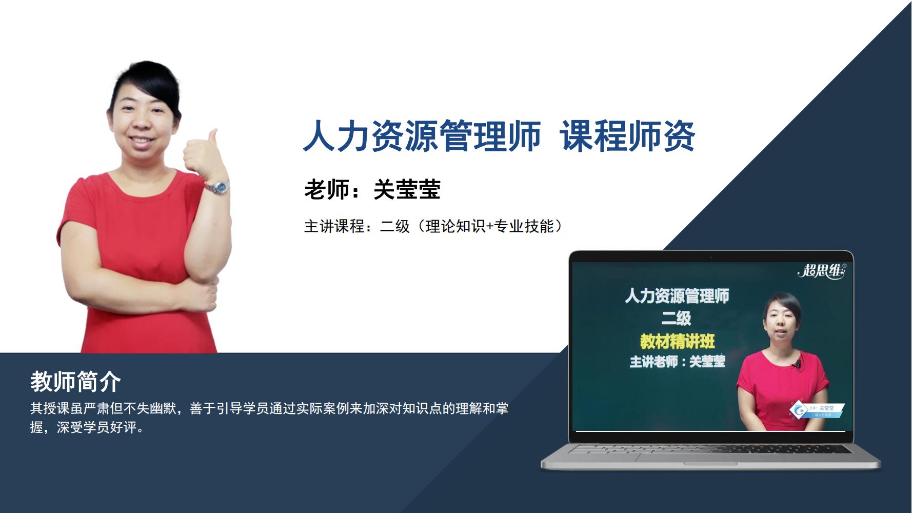 人力资源管理师   关莹莹