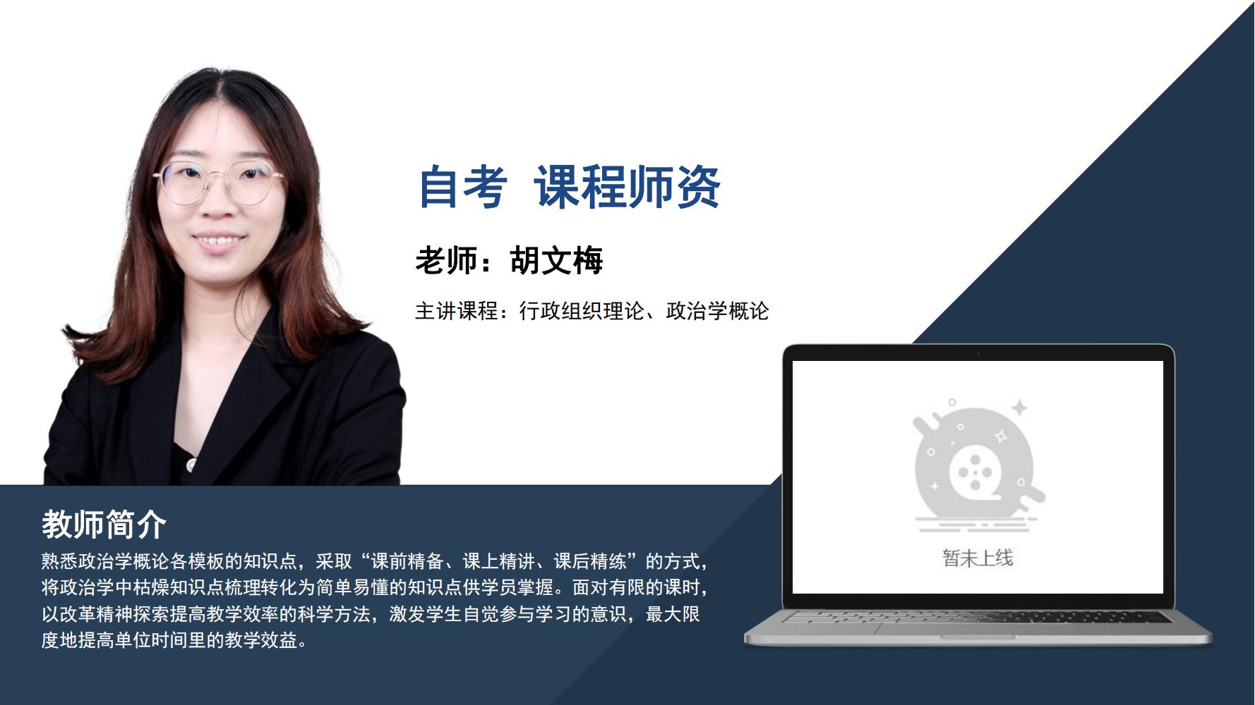 自考  胡文梅