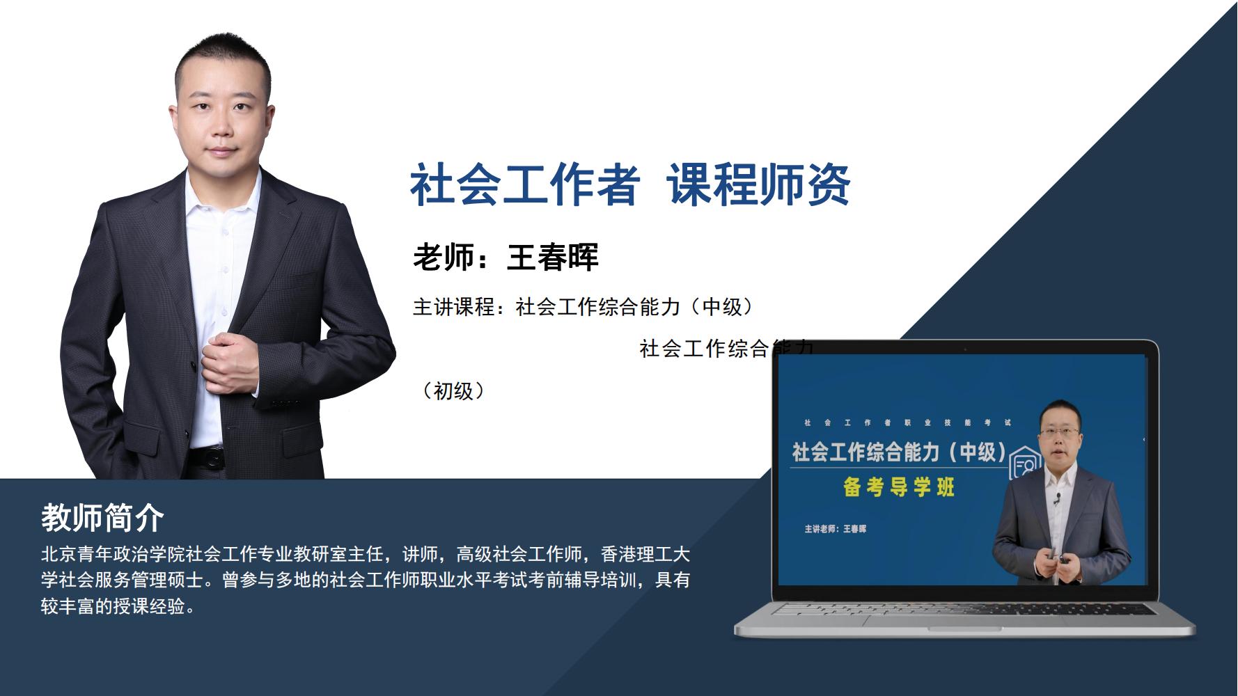 社会工作者  王春晖