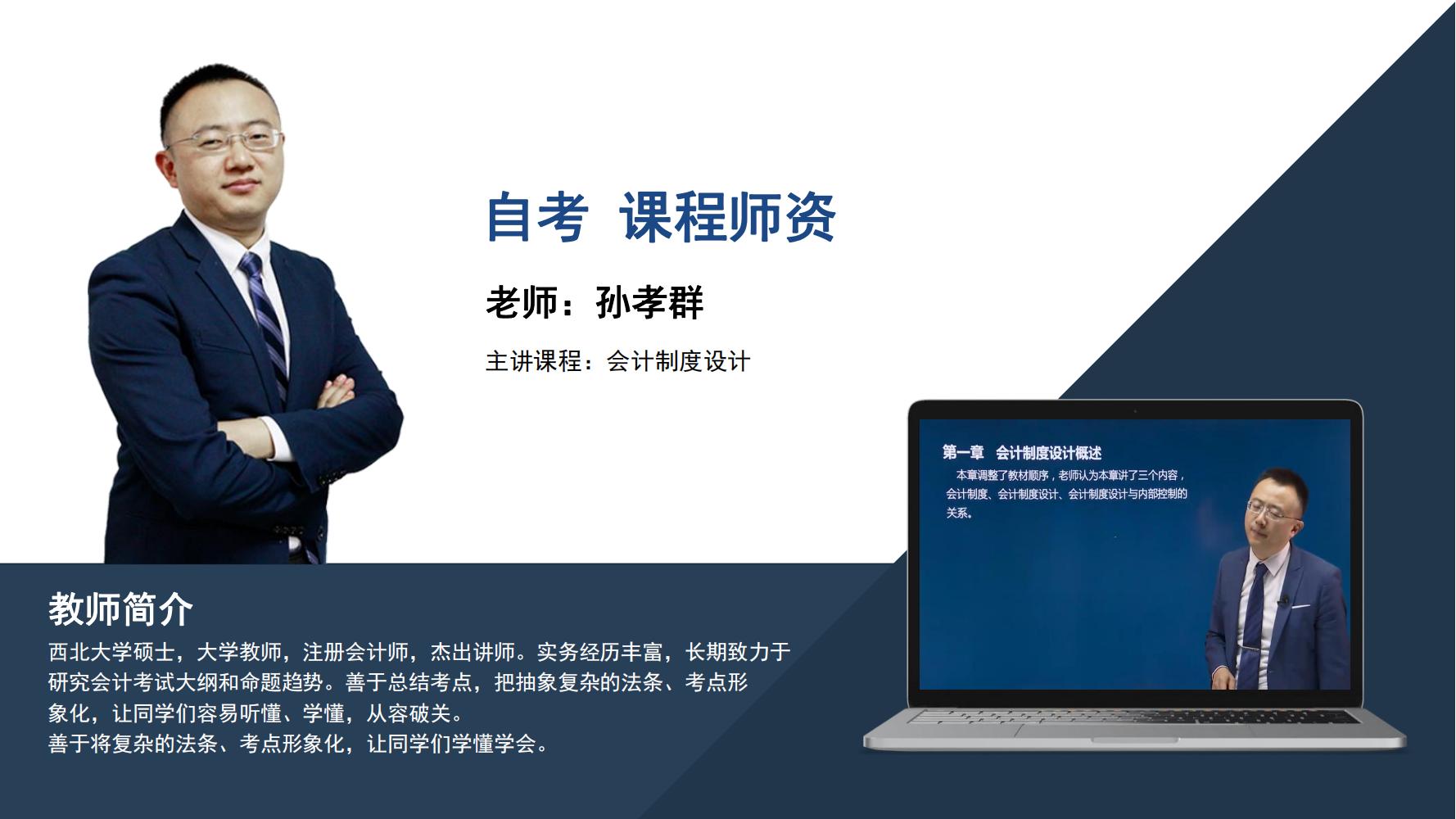 自考  孙孝群