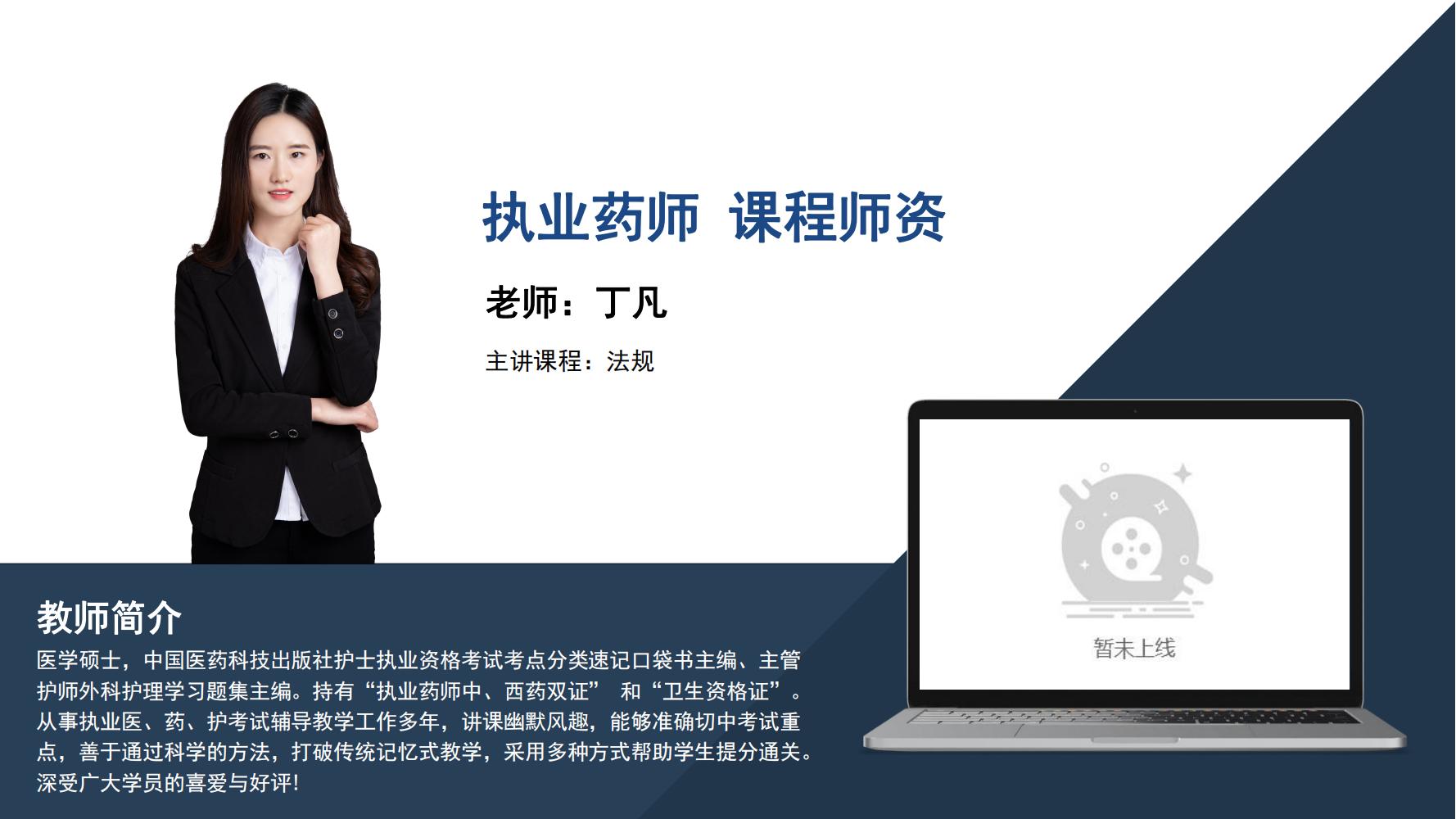执业药师   丁凡