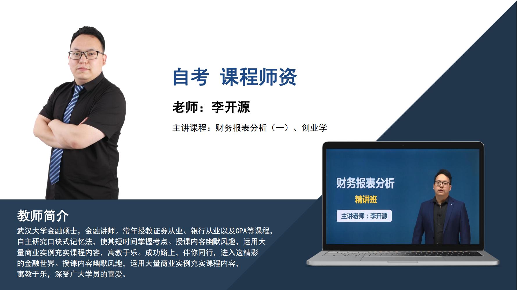 自考  李开源