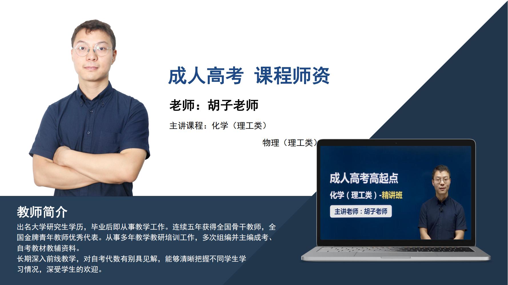 成人高考   胡子老师