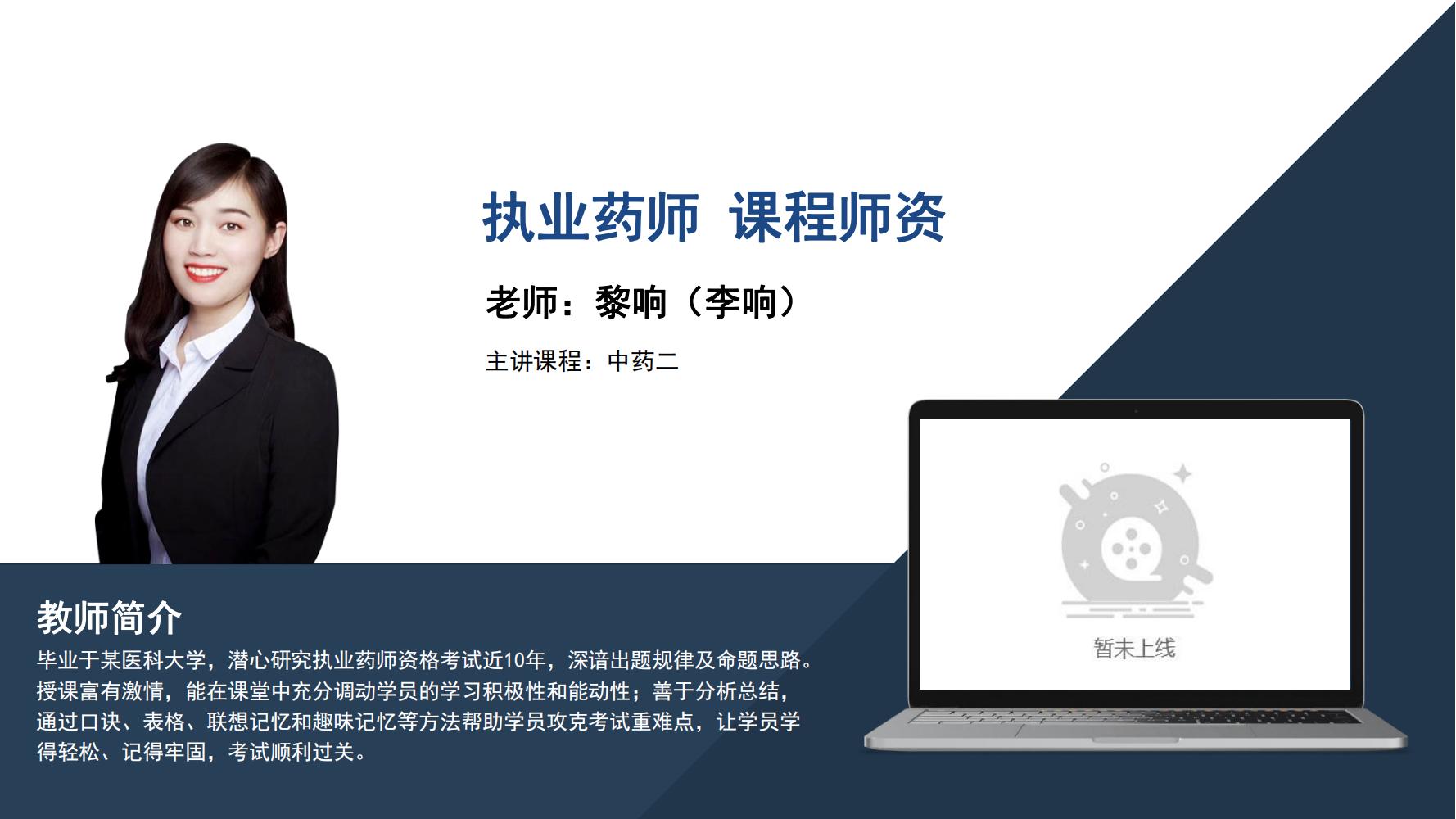 执业药师     黎响