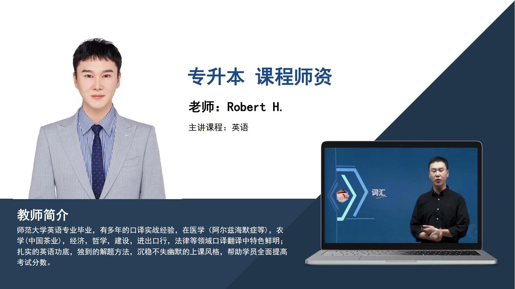 专升本   Robert H.