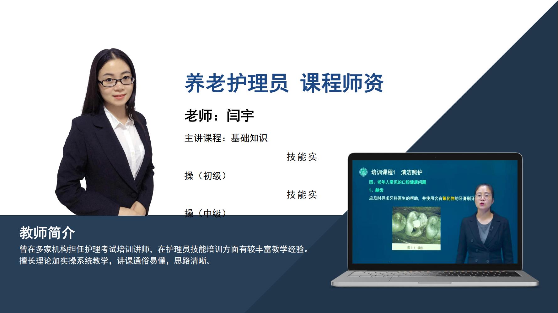 养老护理员  闫宇
