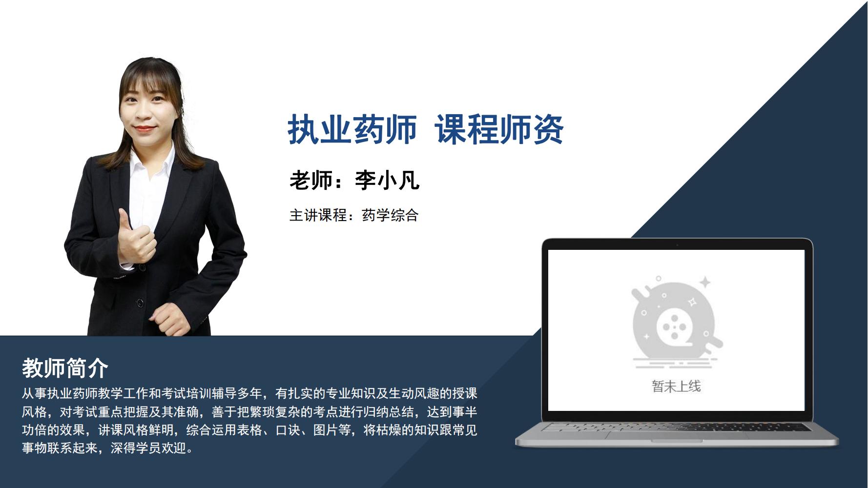 执业药师   李小凡