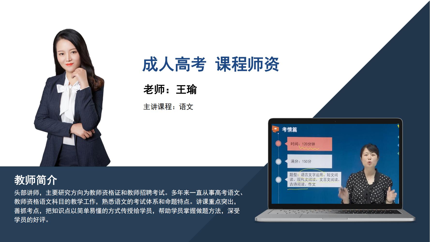 成人高考   王瑜