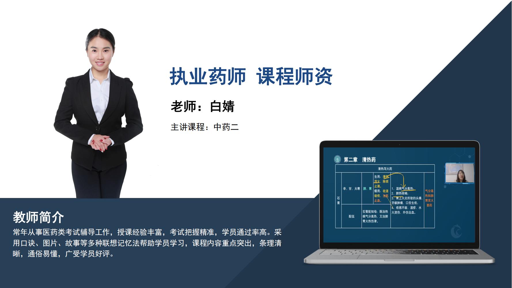 执业药师     白婧