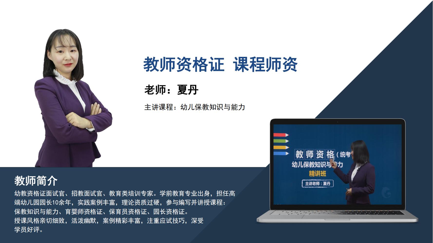 教师资格证     夏丹