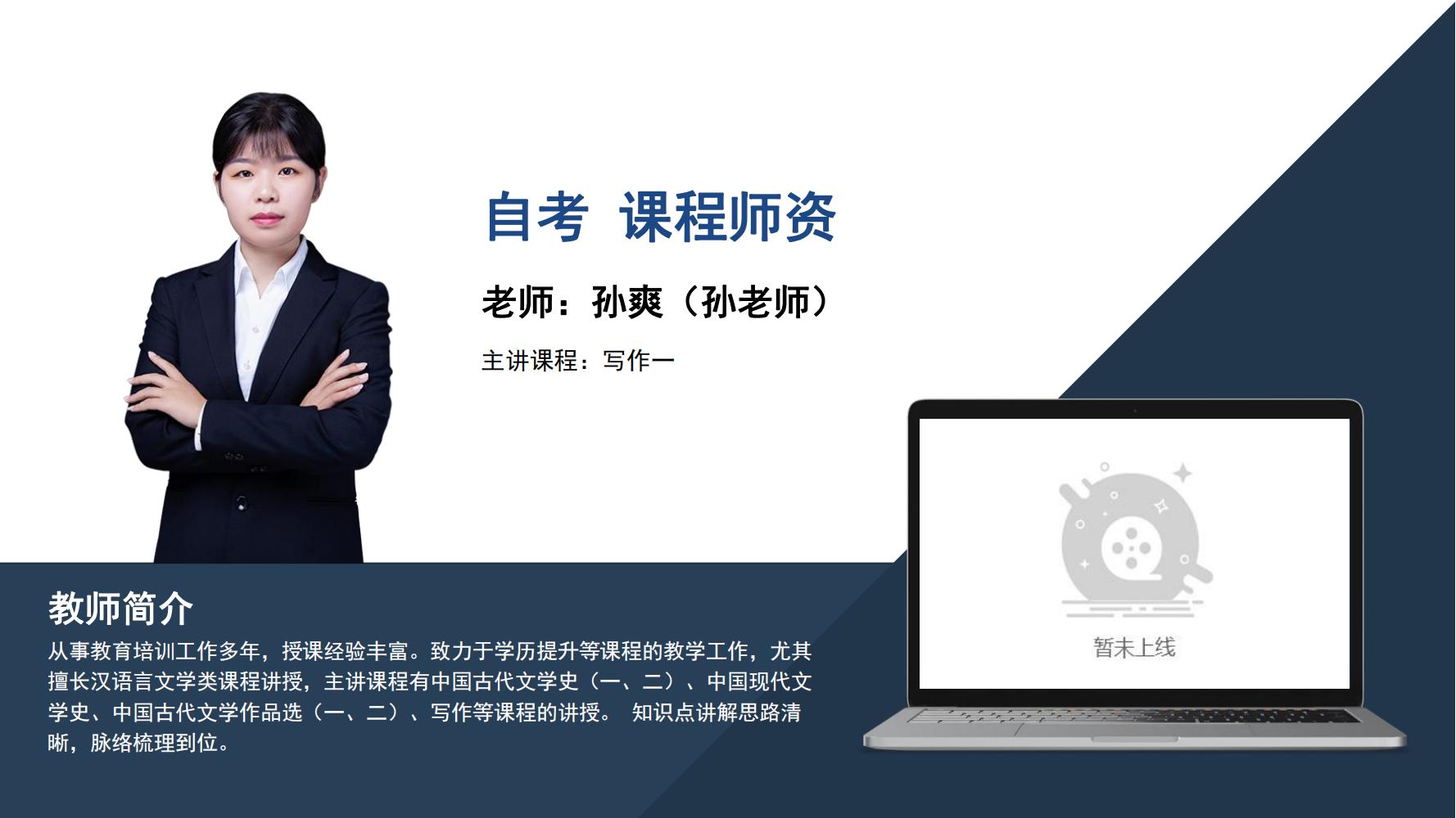 自考  孙爽