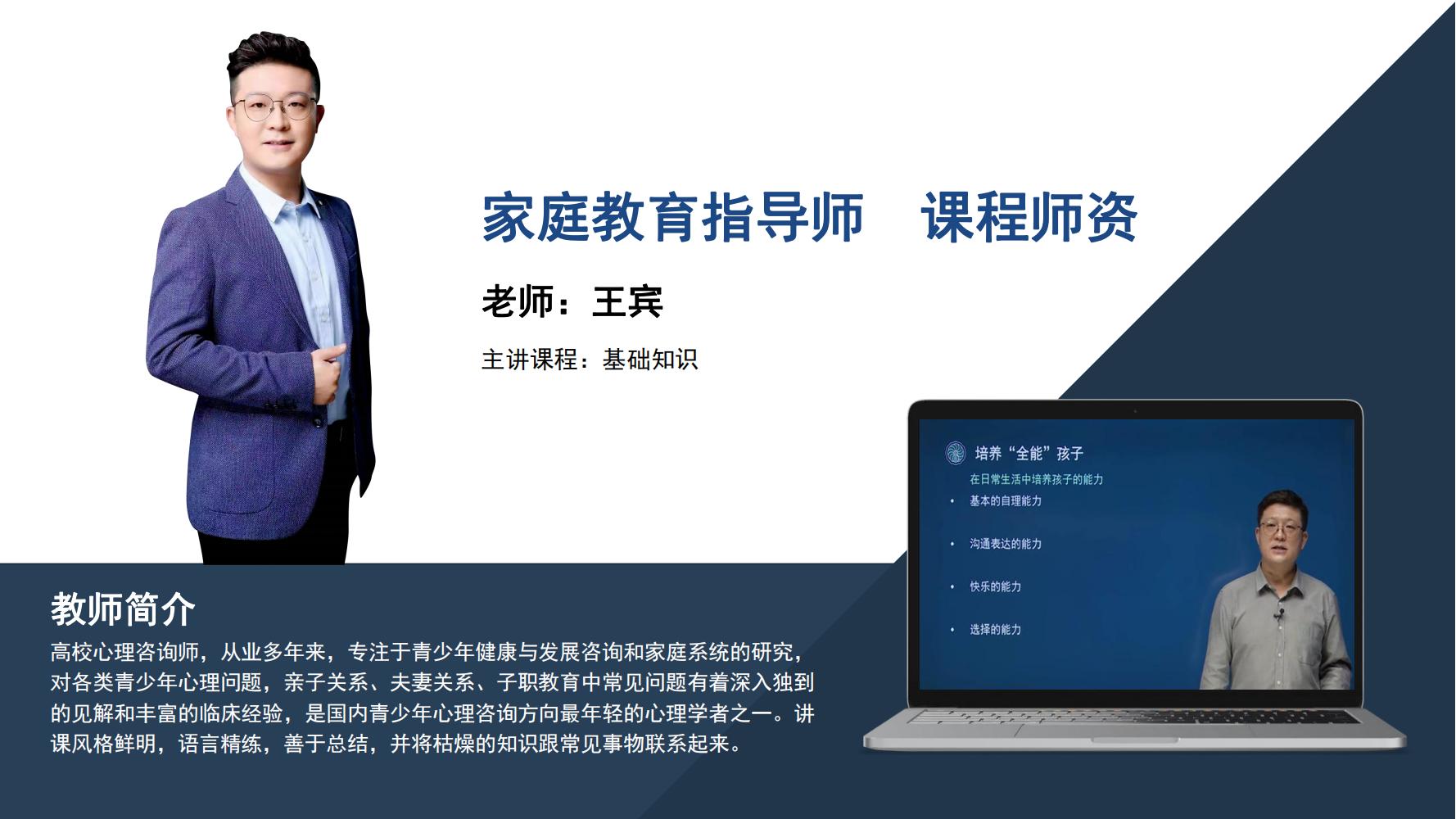 家庭教育指导师   王宾