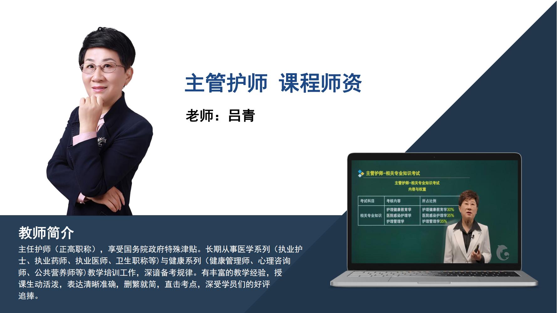 主管护师    吕青